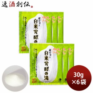 お歳暮 蔵元美人 白米発酵の湯 30g 6包 入浴剤 バスグッズ 外池酒造店 歳暮 ギフト 父の日