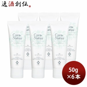 養命酒 CLASUWA くらすわ クーラ・ナチュア ハンドクリーム 50g 6本 Z07318 のし・ギフト・サンプル各種対応不可