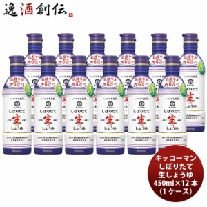 お歳暮 キッコーマン いつでも新鮮しぼりたて生しょうゆ 450ml×12本(1ケース) 歳暮 ギフト 父の日