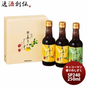 お歳暮 〔万〕キッコーマン 香りのしずく ぽんずしょうゆセット ゆず・すだち SP240 250ml ３本セット 歳暮 ギフト 父の日