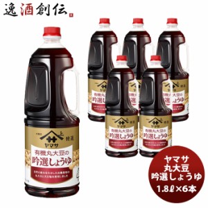 ヤマサ醤油 丸大豆 吟選醤油 1800ml 1.8L×6