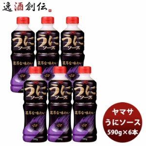 お歳暮 ヤマサ醤油 うにソース 590g×6  新発売 歳暮 ギフト 父の日