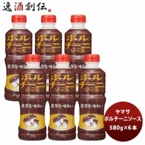 お歳暮 ヤマサ ポルチーニソース 580g 6本(1ケース) 歳暮 ギフト 父の日