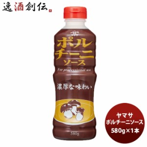 お歳暮 ヤマサ ポルチーニソース 580g 1本 歳暮 ギフト 父の日