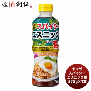 お歳暮 ヤマサ スパイシーエスニック醤 575g 1本 歳暮 ギフト 父の日