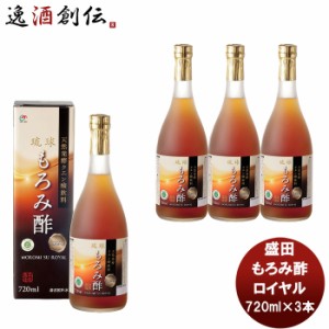 お歳暮 盛田 マルキン もろみ酢 ロイヤル 720ml 3本 新発売国内製造　健康サポート飲料　天然発酵クエン酸飲料　アミノ酸　かしじぇー 歳