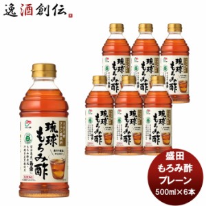 お歳暮 盛田 マルキン 琉球もろみ酢 プレーン 500ml 6本 新発売国内製造　健康サポート飲料　天然発酵クエン酸飲料　アミノ酸　かしじぇ