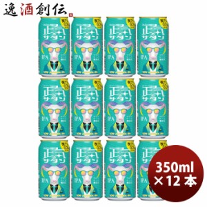 お歳暮 長野県 正気のサタン 12本 低アルコールビール クラフトビール 微アル 350ml 缶 よなよなエール ヤッホーブルーイング6月27日以降