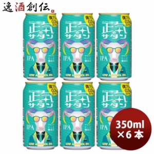 お歳暮 長野県 正気のサタン 6本 低アルコールビール 微アル クラフトビール 350ml 缶 よなよなエール ヤッホーブルーイング6月27日以降