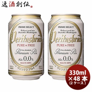  ビールに近い脱アルコールビール ヴェリタスブロイ 330ml × 48本 / 2ケース ノンアルコールビール 脱アルコールビール 贈り物 お歳暮 