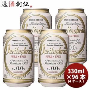  ビールに近い脱アルコールビール ヴェリタスブロイ 330ml × 96本 / 4ケース ノンアルコールビール 脱アルコールビール 贈り物 お歳暮 