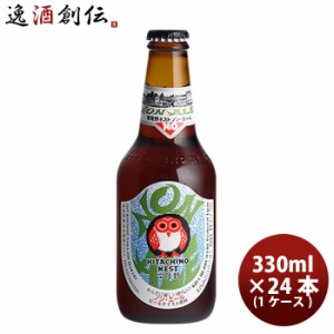 お歳暮 茨城県 常陸野ネストビール ノン・エール  瓶 330ml 24本 ( 1ケース ) ビールテイスト飲料 0.3% 歳暮 ギフト 父の日