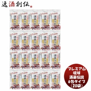 ギフト プレミアム琉球酒豪伝説 ６包袋タイプ  20袋 ( 120包 ) 新発売 本州送料無料 四国は+200円、九州・北海道は+500円、沖縄は+3000円