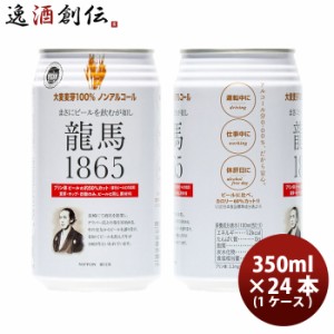 ビール 日本ビール 龍馬 1865 ノンアルコールビール 350ｍｌ 24本(１ケース) お酒