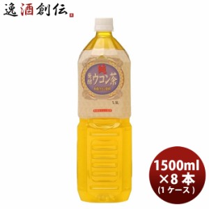 お歳暮 純発酵 ウコン茶 1.5L 8本 1ケース 歳暮 ギフト 父の日