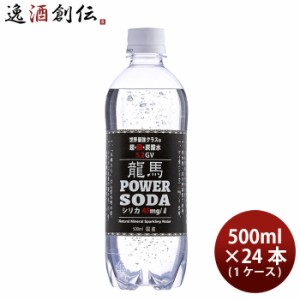龍馬POWER SODA 500ml 24本 / 1ケース 炭酸水