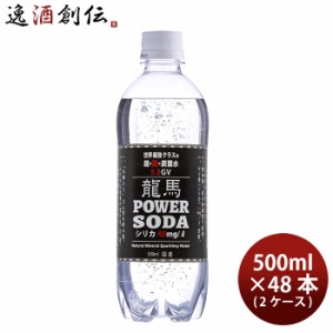 龍馬POWER SODA 500ml 48本 / 2ケース 炭酸水