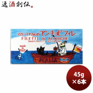 お歳暮 スカーリアさんのアンチョビ 45ｇ 6本 のし・ギフト・サンプル各種対応不可 歳暮 ギフト 父の日