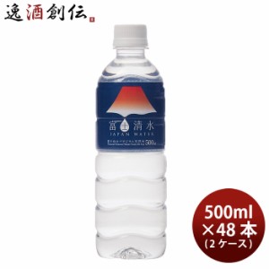 お歳暮 富士清水 JAPAN WATER 500ml × 2ケース / 48本 歳暮 ギフト 父の日