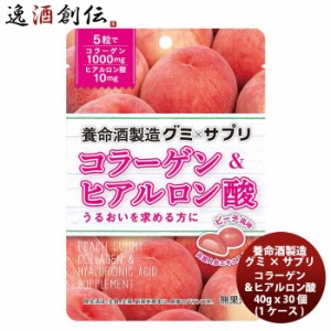 お歳暮 養命酒製造 グミ×サプリ コラーゲン＆ヒアルロン酸 40g ｘ 30個(１ケース） 歳暮 ギフト 父の日