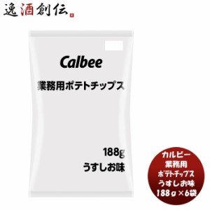 お歳暮 カルビー 業務用ポテト うすしお  188g × 1ケース / 6本カルビー 業務用 ポテチ パーティ 大容量 calbee 歳暮 ギフト 父の日