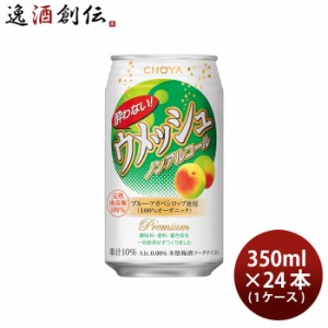 お歳暮 ノンアルコール 酔わないウメッシュ チョーヤ 350ml 24本 1ケース 歳暮 ギフト 父の日