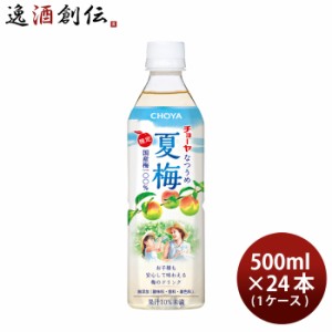 お歳暮 チョーヤ 夏梅 500ml 24本 1ケース ペットボトル CHOYA 歳暮 ギフト 父の日