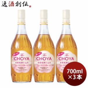 お歳暮 チョーヤ 酔わない The CHOYA 本格梅酒仕込み 700ml 3本 ノンアル 蝶矢 梅酒テイスト飲料 歳暮 ギフト 父の日