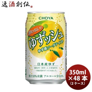 お歳暮 お酒 チョーヤ 酔わないゆずッシュ 350ml 24本 2ケース