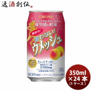 お歳暮 ノンアルコール 機能性酔わないウメッシュ チョーヤ 350ml 24本 1ケース 歳暮 ギフト 父の日