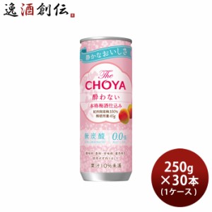 The CHOYA 酔わない 本格梅酒仕込み 缶 250g × 1ケース / 30本 チョーヤ ノンアルコール