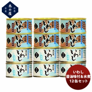 お歳暮 木の屋石巻水産 いわし醤油&水煮 12缶セット  歳暮 ギフト 父の日