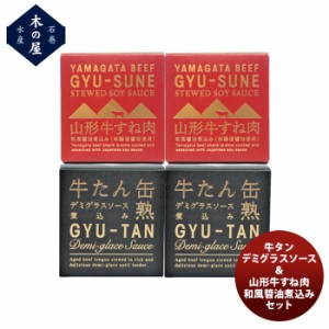 お歳暮 木の屋石巻水産 牛タンデミ&山形牛すね肉 ギフトセット  歳暮 ギフト 父の日