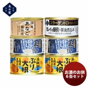 木の屋石巻水産 お酒のお供６缶セット 