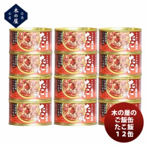 木の屋石巻水産 木の屋のご飯缶「たこ飯」１２缶セット