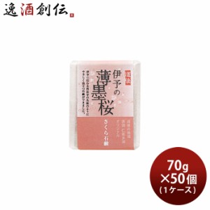 お歳暮 石けん 仁喜多津 オリジナル 伊予の薄墨桜 さくら石鹸 70g × 1ケース / 50個 保湿 桜 固形 石鹸 浴用石けん 手洗い 無添加 バス 