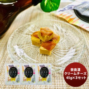 三原食品 奈良漬クリームチーズ ３パックセット  のし・ギフト・サンプル各種対応不可