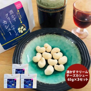 三原食品 酒かすクリームチーズカシュー ３パックセット  のし・ギフト・サンプル各種対応不可