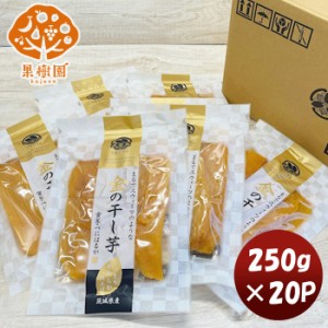 お歳暮 松孝 金の干し芋 ２０パック(新) 255g ×1ケース 新発売大田市場　直送　食物繊維　ダイエット　おやつ　間食　美容 のし・ギフト