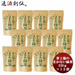 お歳暮 茶工場のまかない緑茶 320g × 1ケース / 12袋 本州送料無料 四国は+200円、九州・北海道は+500円、沖縄は+3000円ご注文時に加算