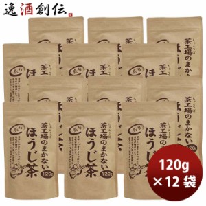 お歳暮 静岡 大井川茶園 茶工場のまかない炙りほうじ茶 120g × 1ケース / 12袋 歳暮 ギフト 父の日