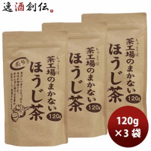 お歳暮 静岡 大井川茶園 茶工場のまかない炙りほうじ茶 120g 3袋 歳暮 ギフト 父の日