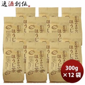 お歳暮 静岡 大井川茶園 茶工場のまかないほうじ茶 300g × 2ケース / 12袋 歳暮 ギフト 父の日