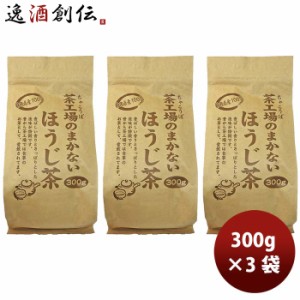 お歳暮 静岡 大井川茶園 茶工場のまかないほうじ茶 300g 3袋 歳暮 ギフト 父の日