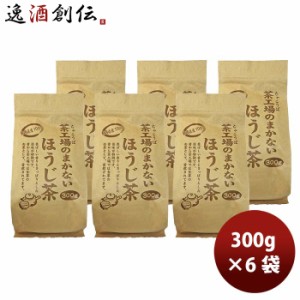 お歳暮 静岡 大井川茶園 茶工場のまかないほうじ茶 300g × 1ケース / 6袋 歳暮 ギフト 父の日