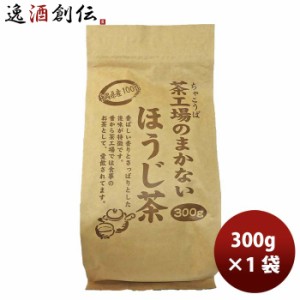 お歳暮 静岡 大井川茶園 茶工場のまかないほうじ茶 300g 1袋 歳暮 ギフト 父の日