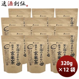 お歳暮 静岡 大井川茶園 茶工場のまかない香ばしい抹茶入玄米茶 320g × 1ケース / 12袋 歳暮 ギフト 父の日