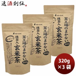 お歳暮 静岡 大井川茶園 茶工場のまかない香ばしい抹茶入玄米茶 320g 3袋 歳暮 ギフト 父の日