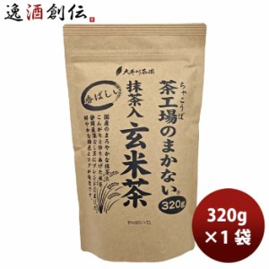 お歳暮 静岡 大井川茶園 茶工場のまかない香ばしい抹茶入玄米茶 320g 1袋 歳暮 ギフト 父の日