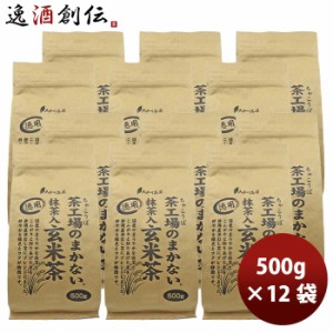 お歳暮 静岡 大井川茶園 茶工場のまかない抹茶入玄米茶 500g × 2ケース / 12袋 歳暮 ギフト 父の日